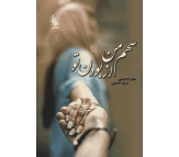 کتاب سهم من از بودن تو اثر سمیره حسینی و مریم حسینی